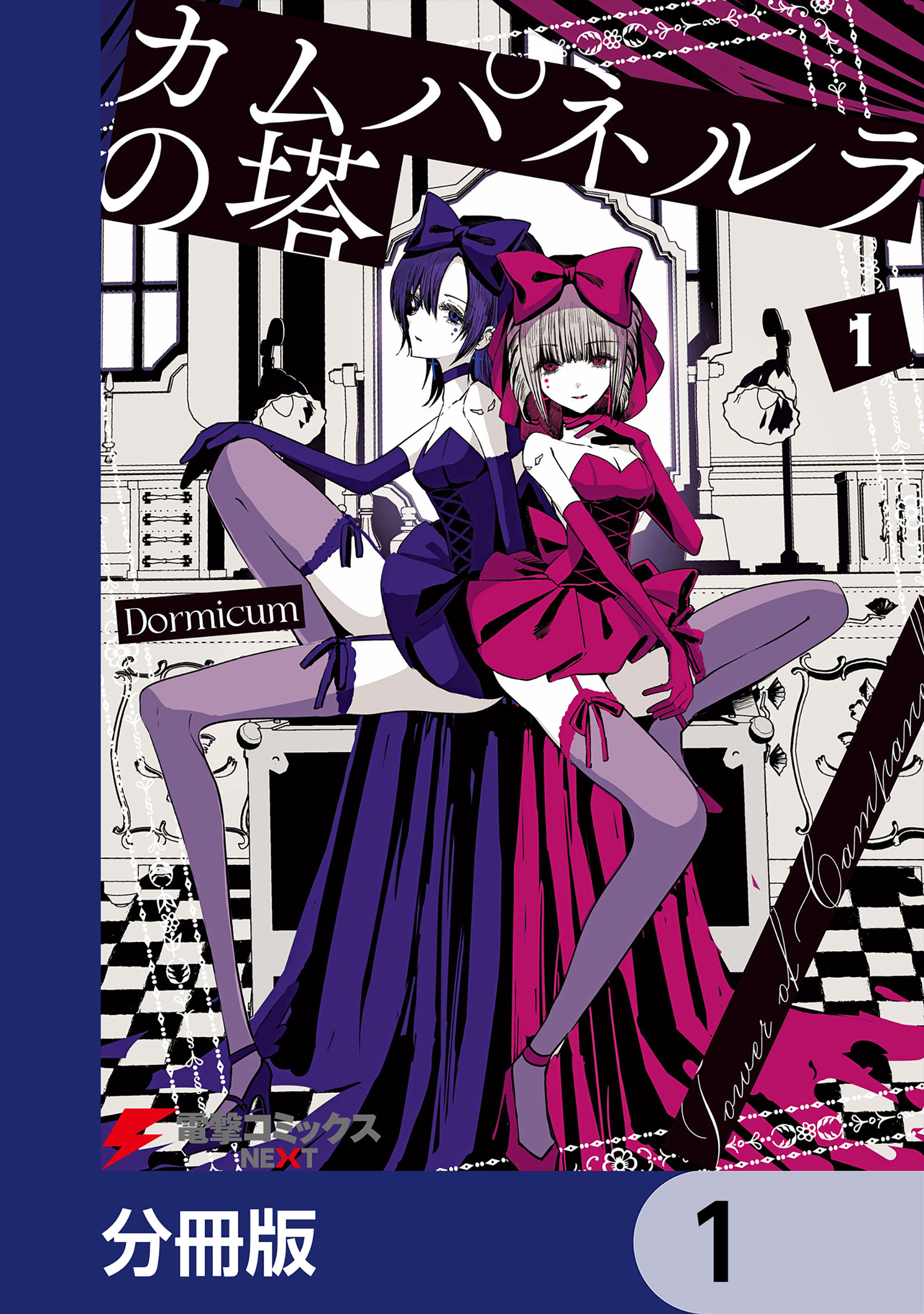 カムパネルラの塔【分冊版】　1