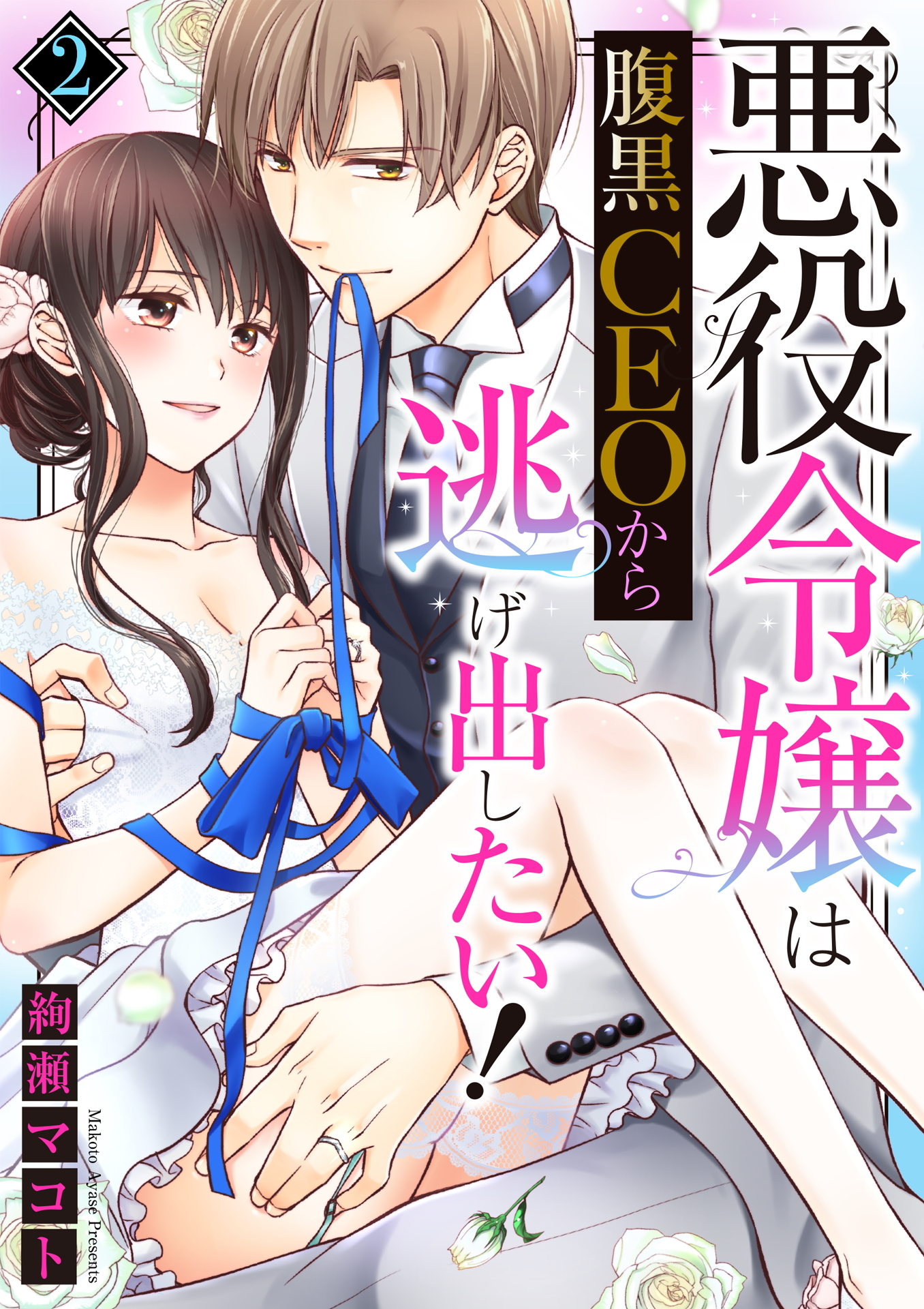 悪役令嬢は腹黒CEOから逃げ出したい！