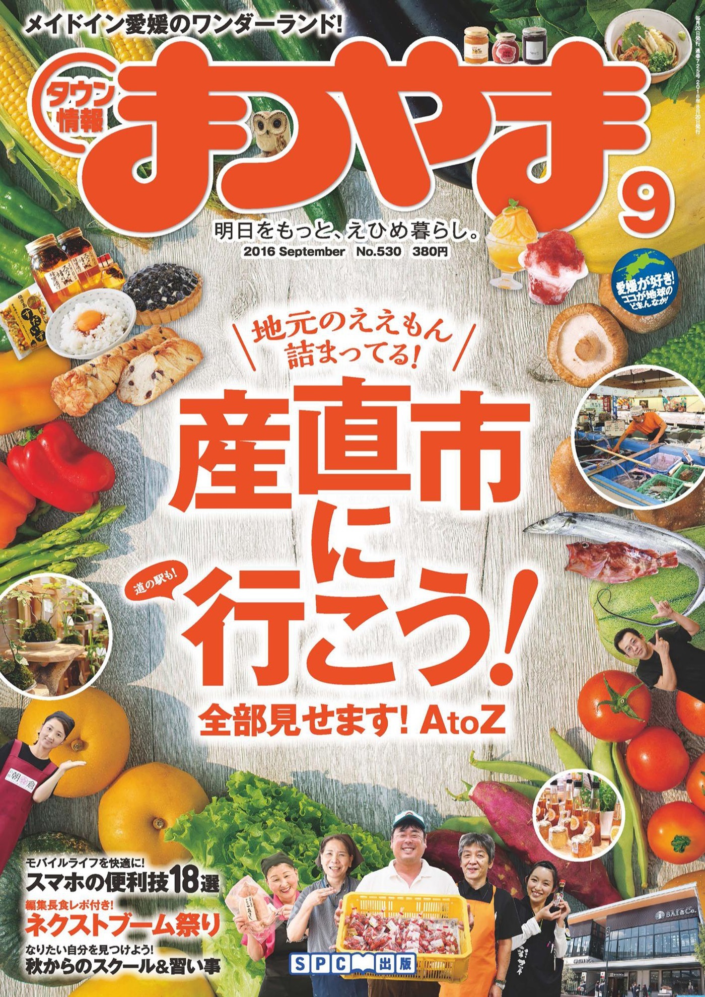 タウン情報まつやま2016年9月号