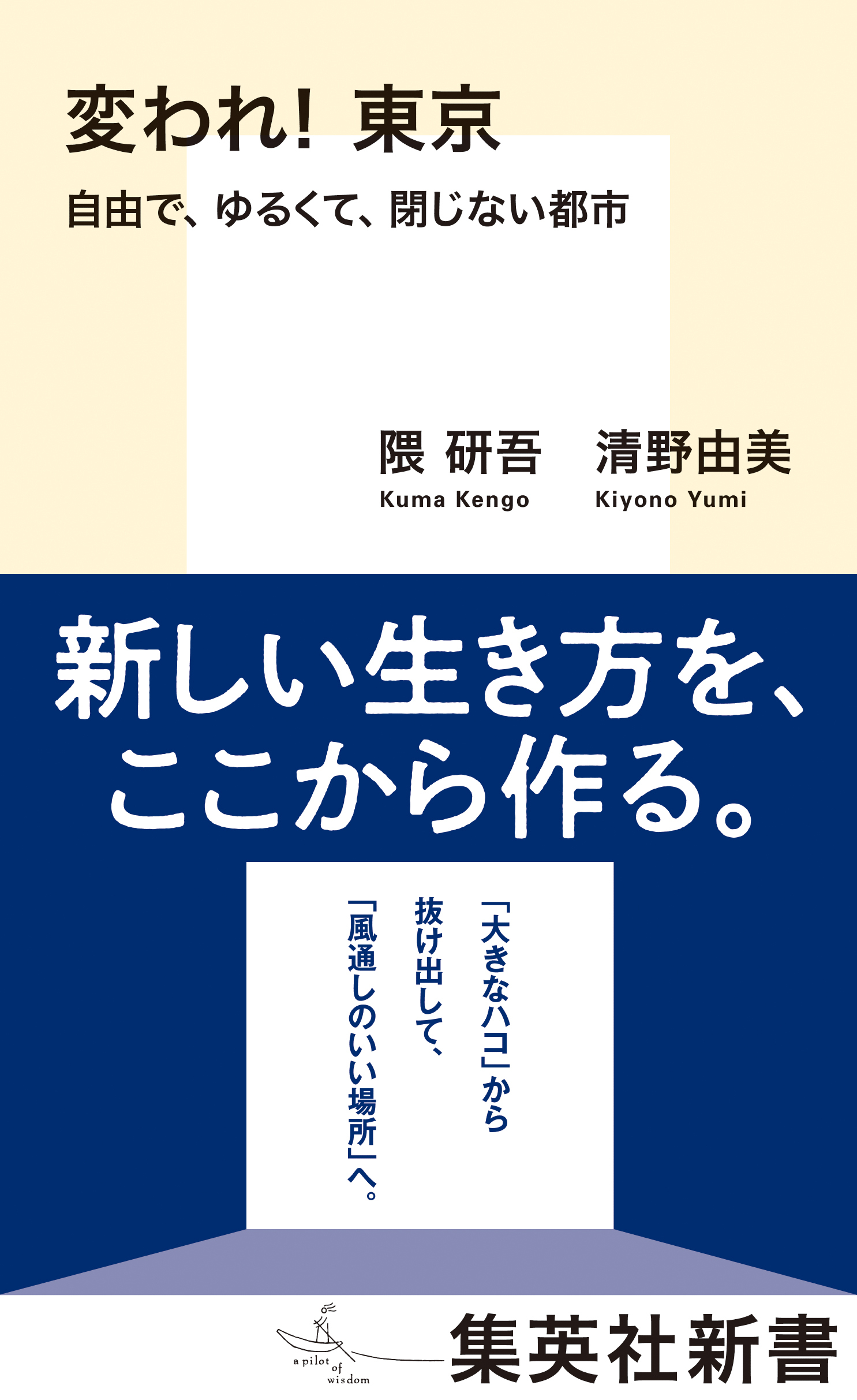 変われ！　東京　自由で、ゆるくて、閉じない都市