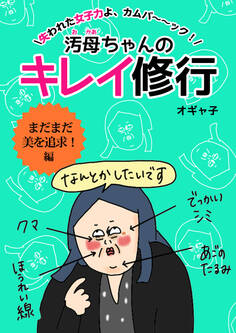 汚母ちゃんのキレイ修行 まだまだ美を追求!編