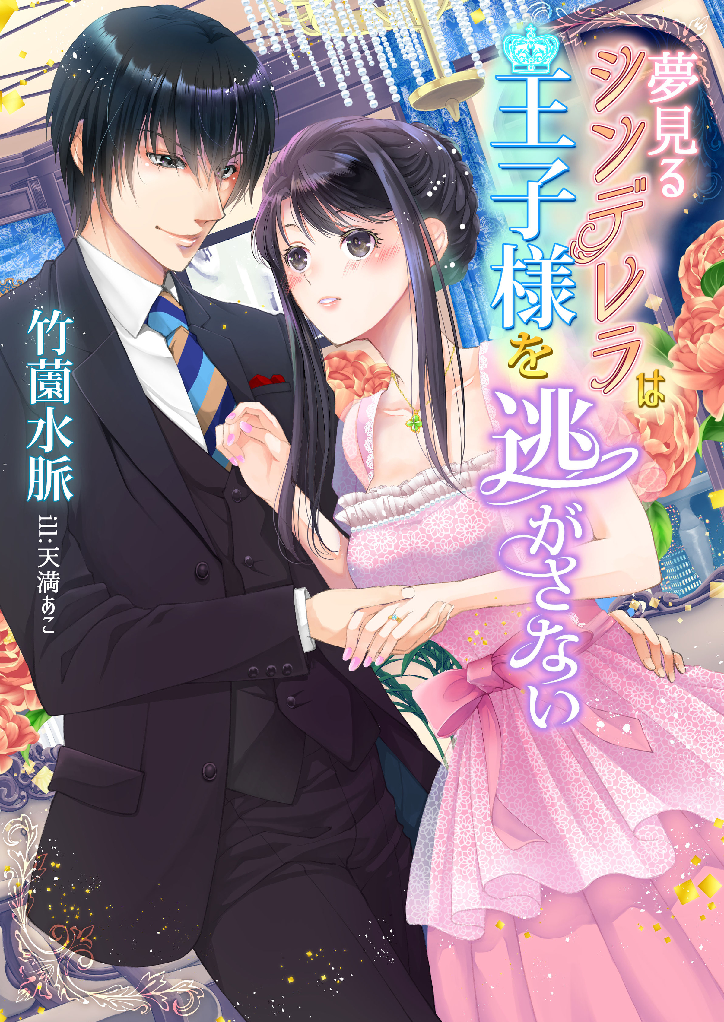 夢見るシンデレラは王子様を逃がさない