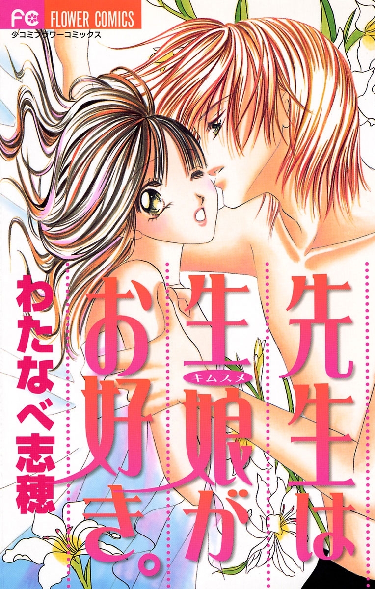 先生は生娘がお好き。