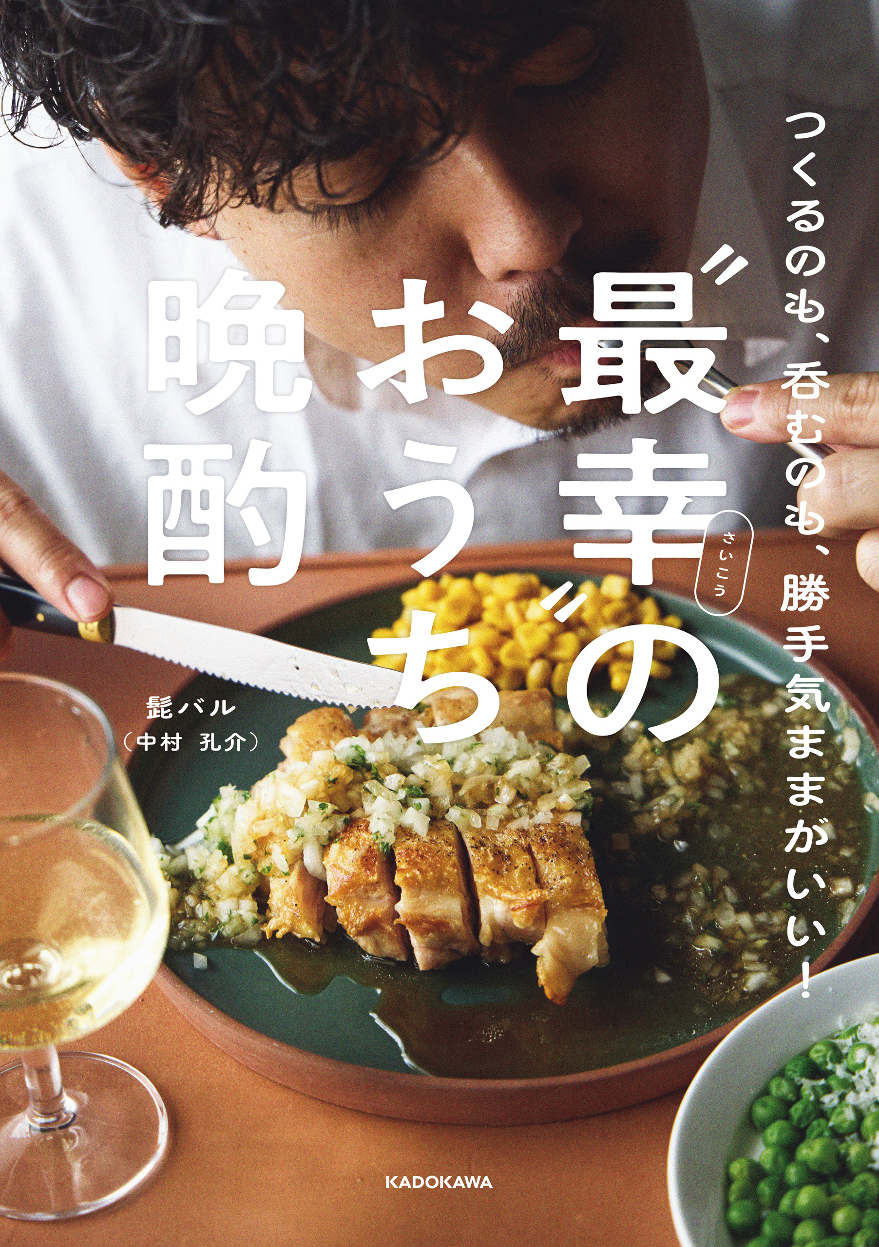 つくるのも、呑むのも、勝手気ままがいい！　“最幸”のおうち晩酌