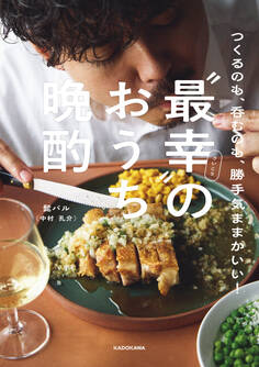 つくるのも、呑むのも、勝手気ままがいい! “最幸”のおうち晩酌