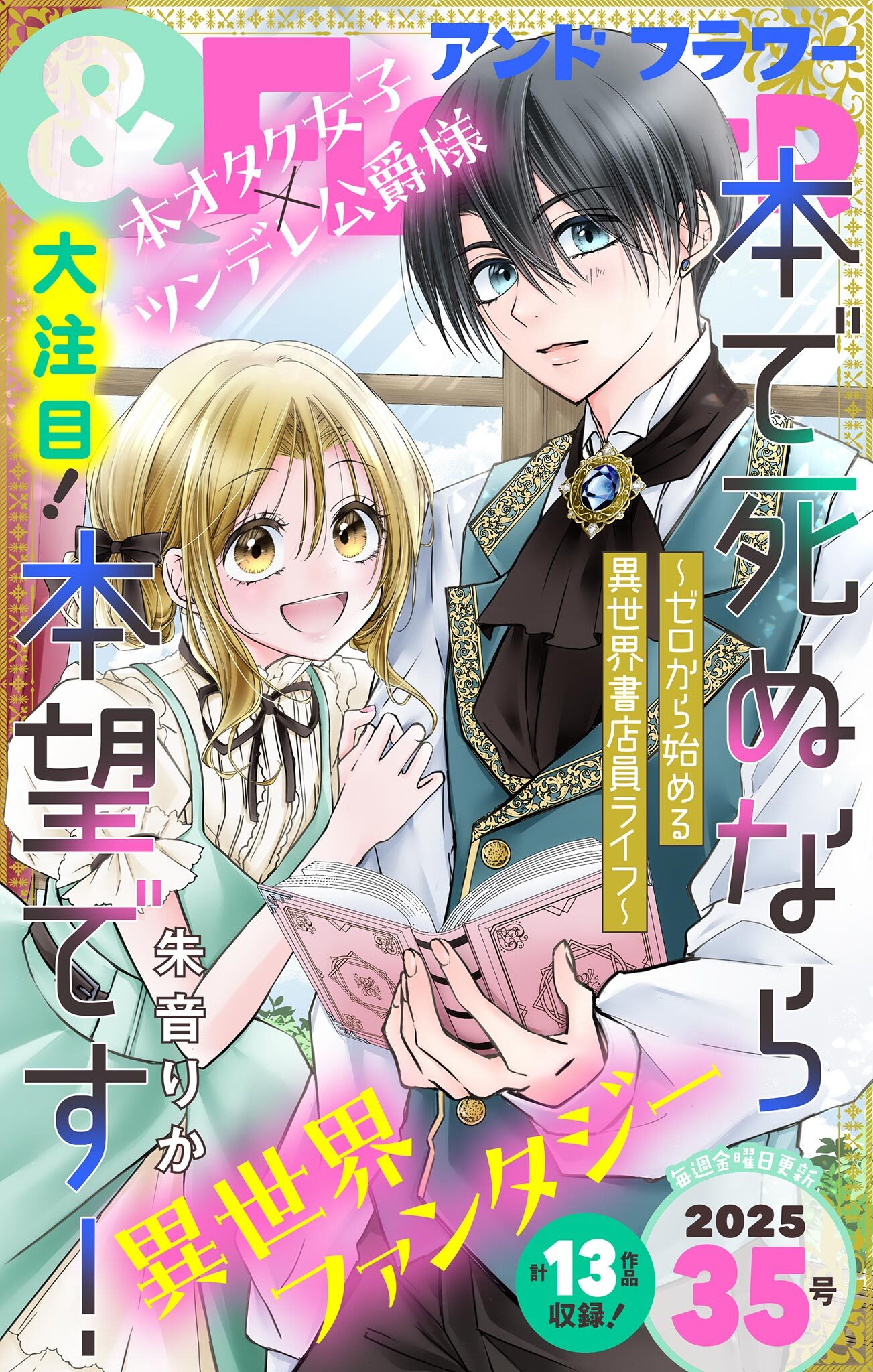 ＆フラワー　2025年35号