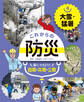 大雪・猛暑4 これからの防災 身につけよう! 自助・共助・公助