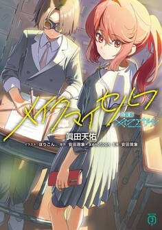 小説版メイクアガール