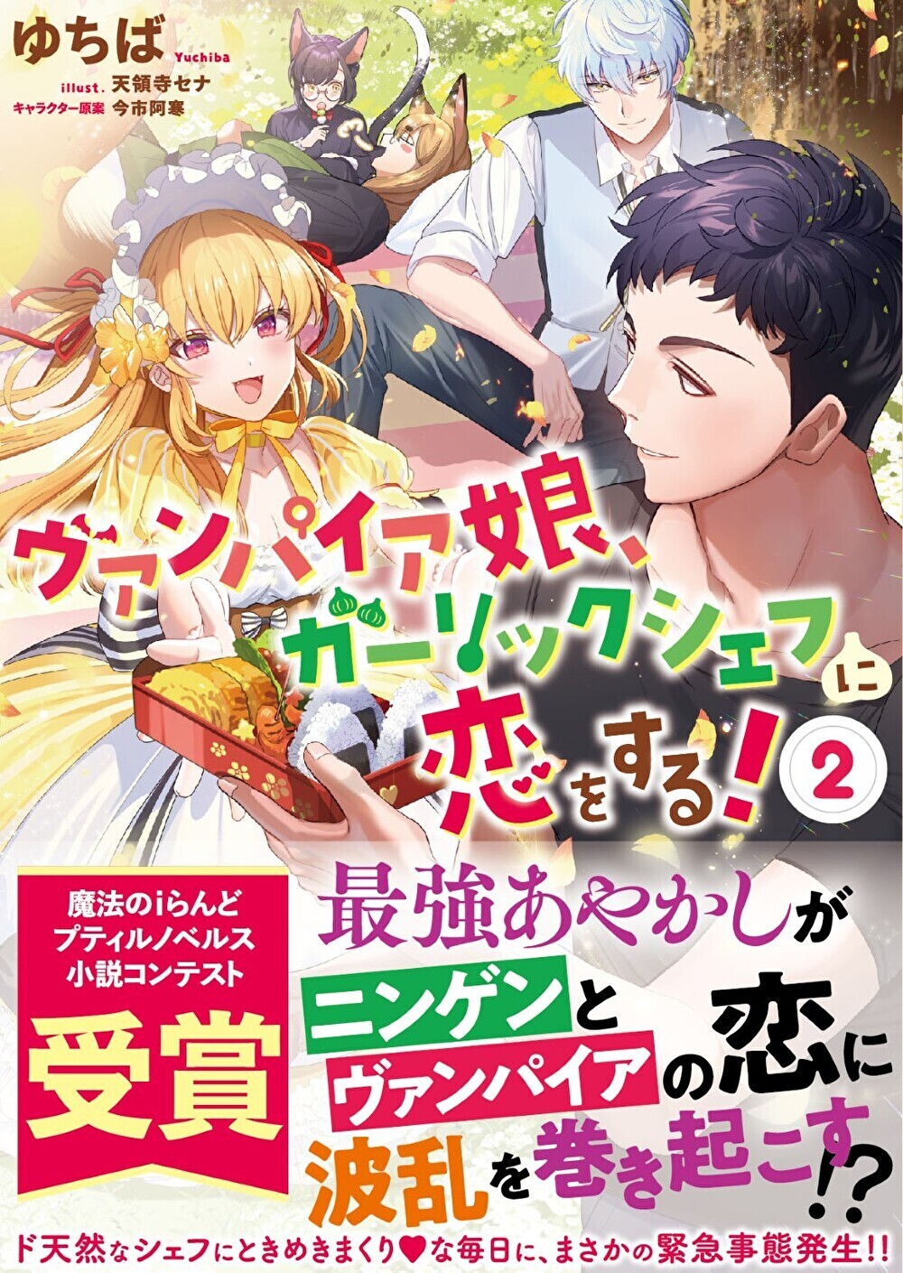 ヴァンパイア娘、ガーリックシェフに恋をする！