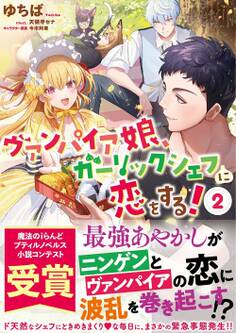 ヴァンパイア娘、ガーリックシェフに恋をする!