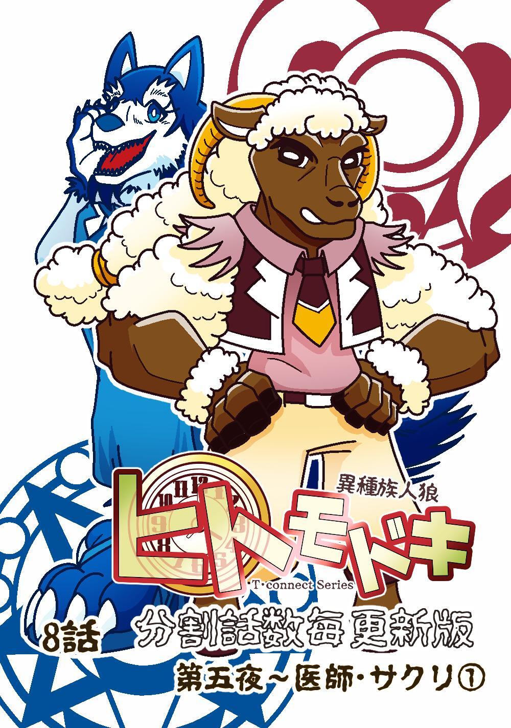 異種族人狼 ヒトモドキ（分割話数毎更新版）  8話①  医師・サクリ