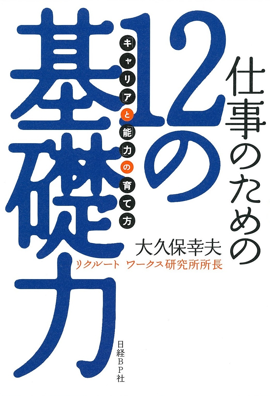 仕事のための12の基礎力