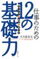 仕事のための12の基礎力 「キャリア」と「能力」の育て方