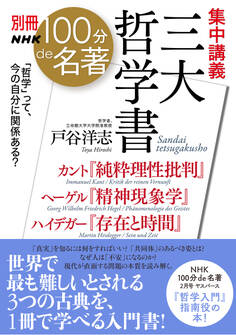 別冊NHK100分de名著 集中講義 三大哲学書 カント『純粋理性批判』ヘーゲル『精神現象学』ハイデガー『存在と時間』
