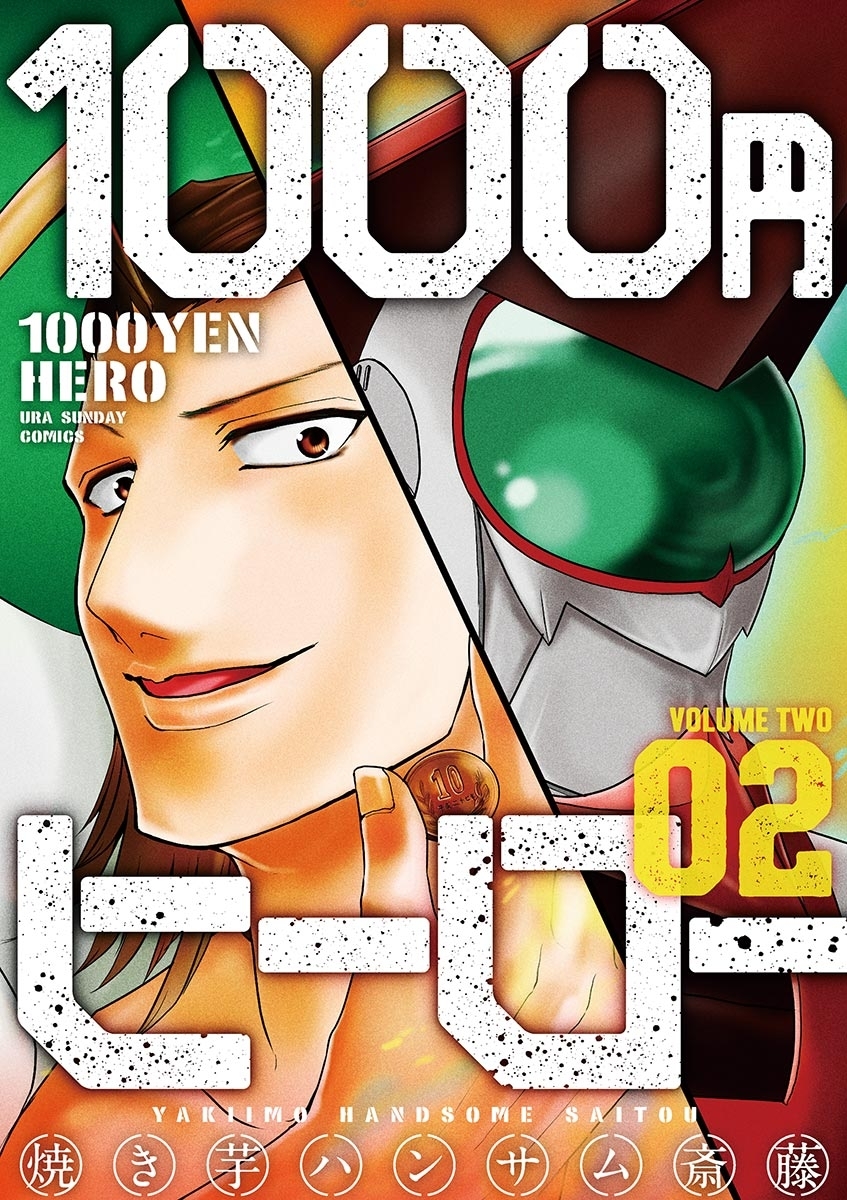 １０００円ヒーロー　2