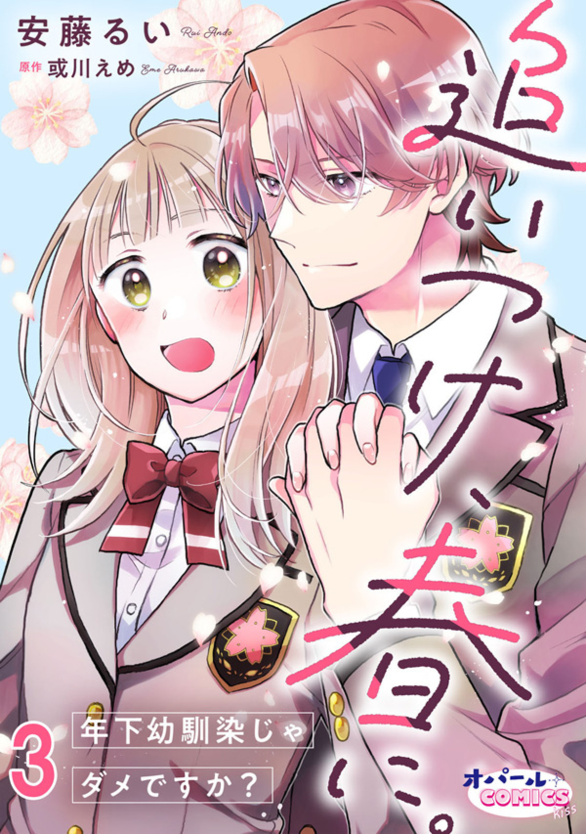 追いつけ、春に。年下幼馴染じゃダメですか？３