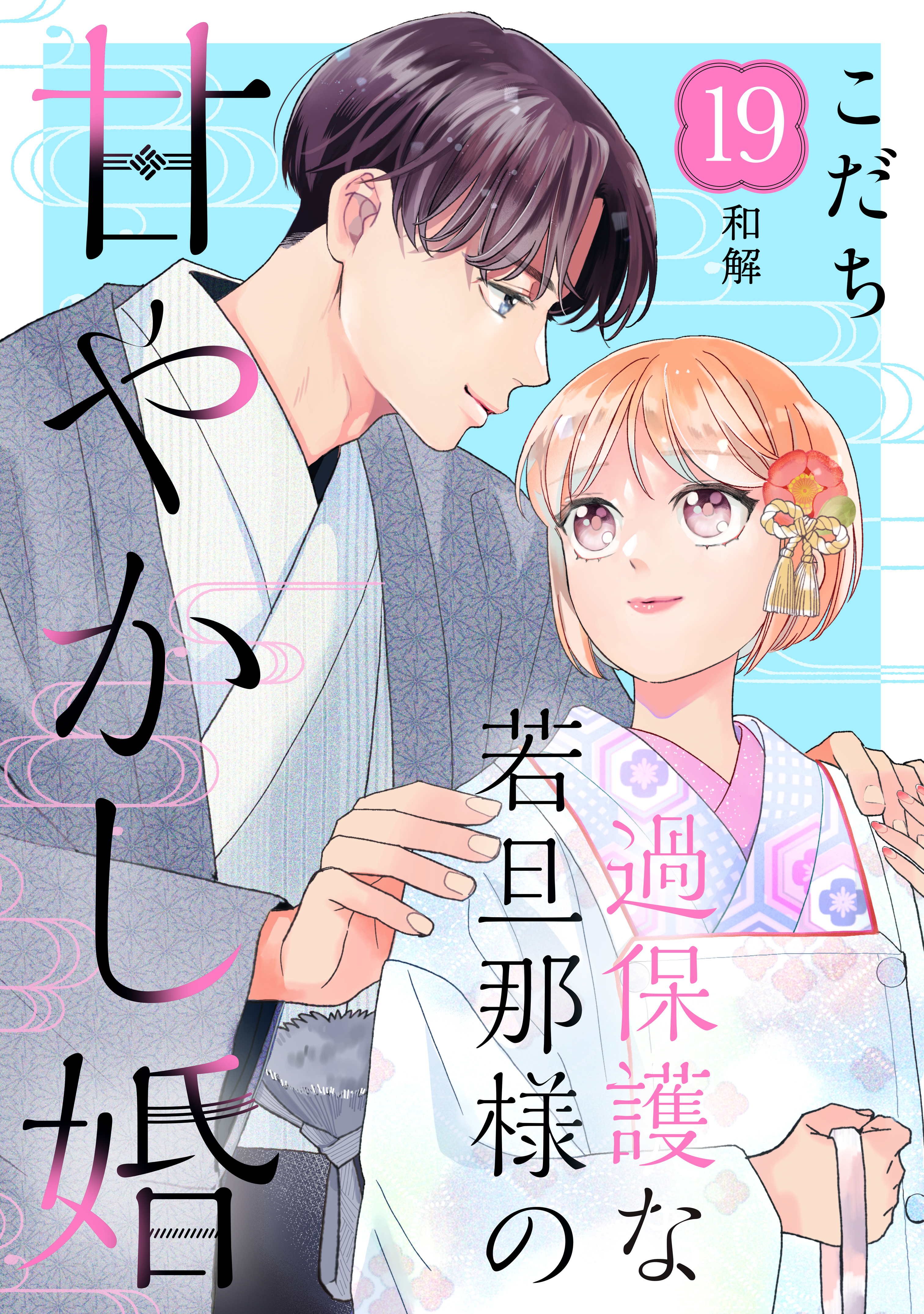 過保護な若旦那様の甘やかし婚［ｃｏｍｉｃ　ｔｉｎｔ］分冊版（19）