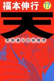 天〜天和通りの快男児〜　17