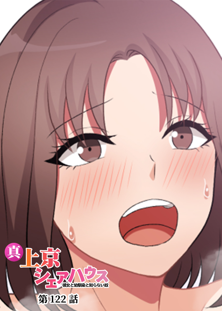 真・上京シェアハウス～彼女と幼馴染と知らない奴～【フルカラー】【タテヨミ】