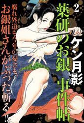 薬研のお銀事件帖