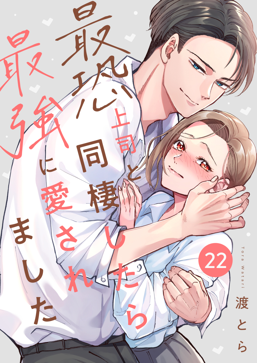最恐上司と同棲したら最強に愛されました 22巻