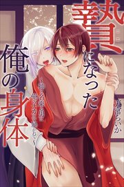 贄になった俺の身体1