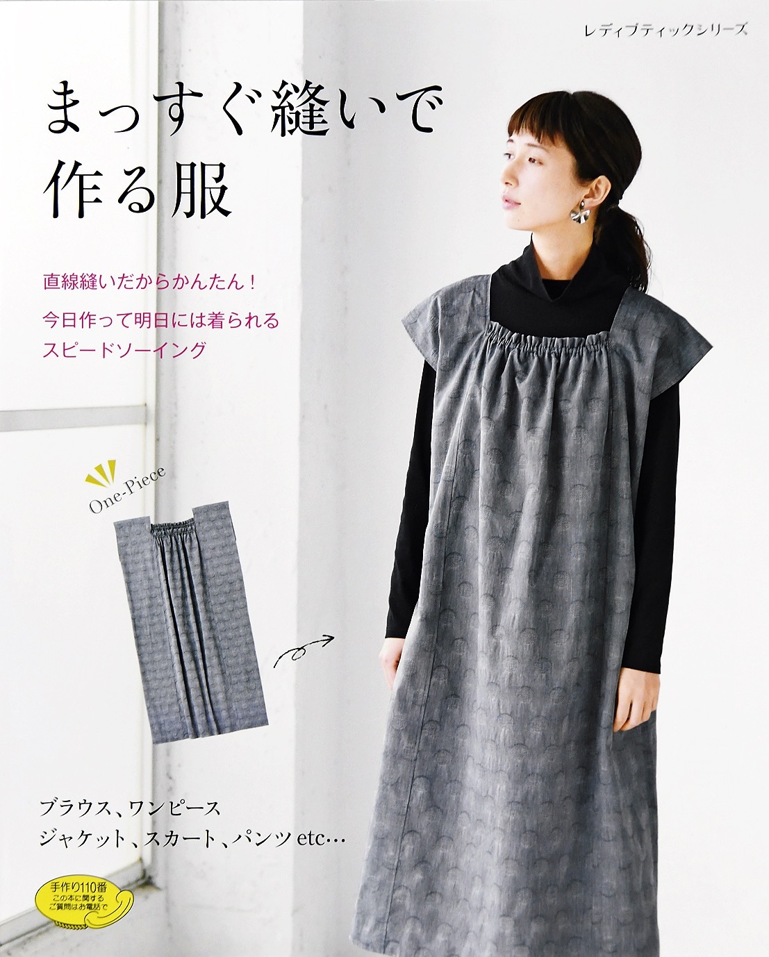 まっすぐ縫いで作る服