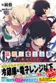 【期間限定 無料お試し版 閲覧期限2026年5月14日】クズ異能【温度を変える者《サーモオペレーター》】の俺が無双するまで【電子版特典付】