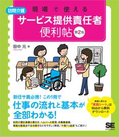 現場で使える【訪問介護】サービス提供責任者 便利帖 第2版