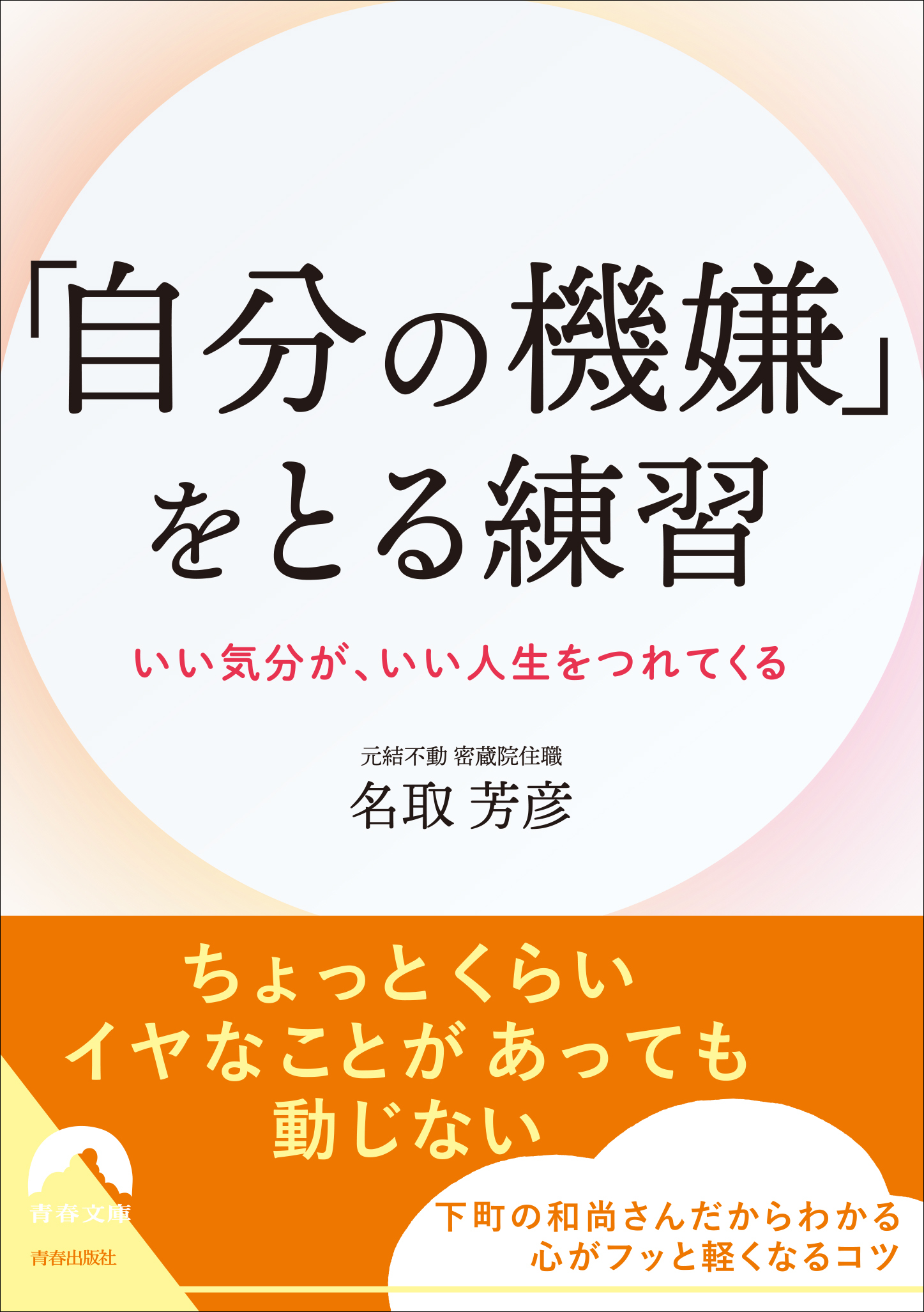 「自分の機嫌」をとる練習