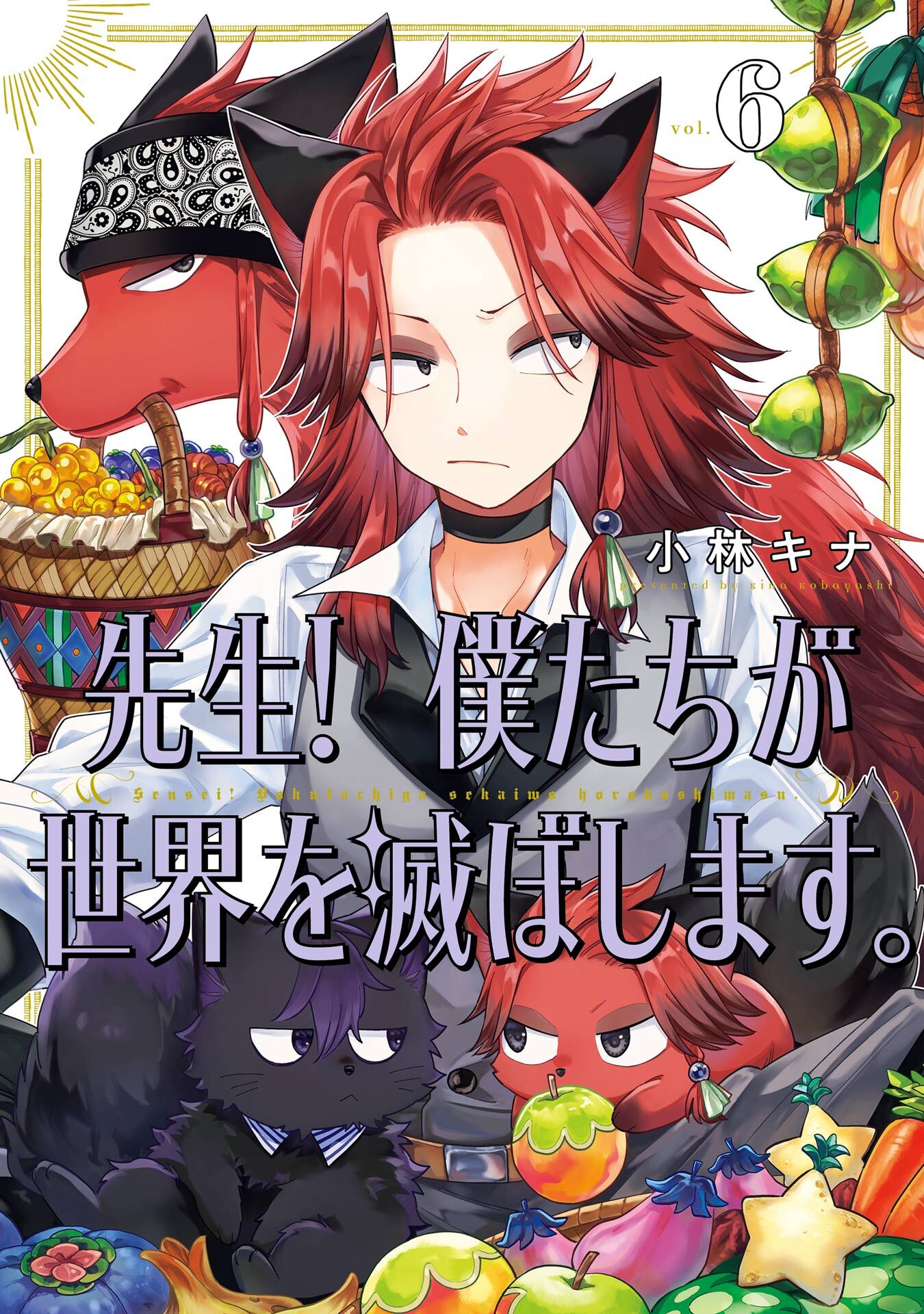 先生！ 僕たちが世界を滅ぼします。 6巻