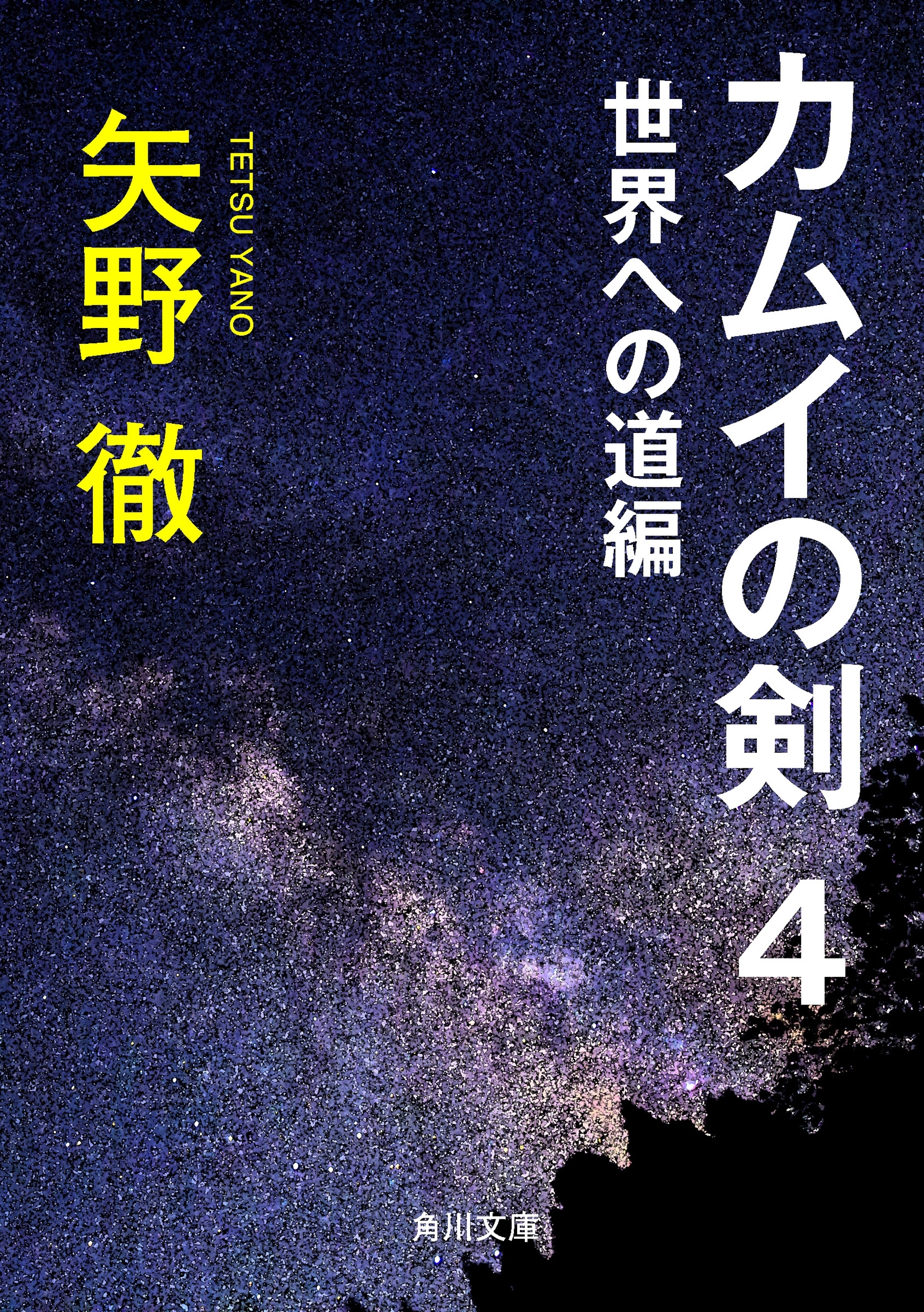 カムイの剣　４　世界への道編