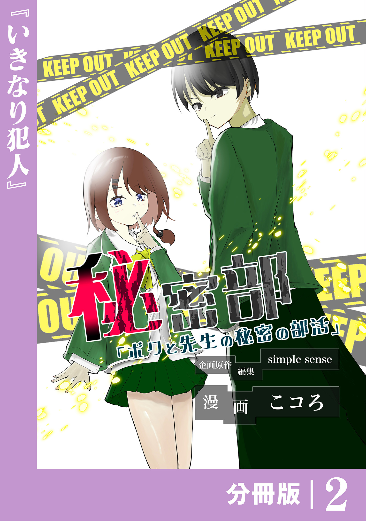 秘密部 －僕と先生の秘密の部活－【分冊版】２