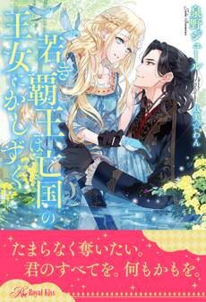 【全1-5セット】若き覇王は亡国の王女にかしずく【イラスト付】
