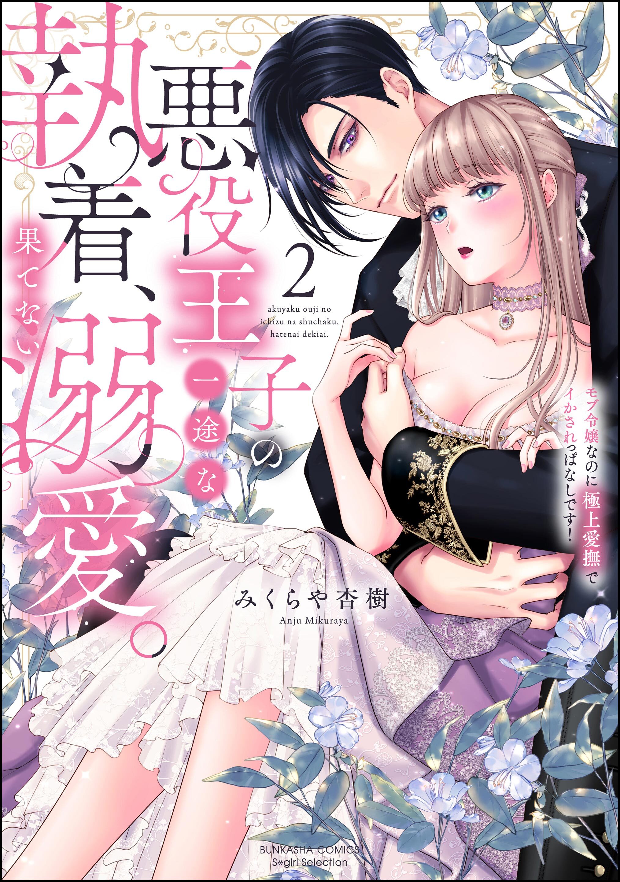 悪役王子の一途な執着、果てない溺愛。 モブ令嬢なのに極上愛撫でイかされっぱなしです！