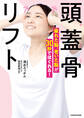 頭蓋骨リフト 疲れた脳、老いた脳が30秒でほぐれる!