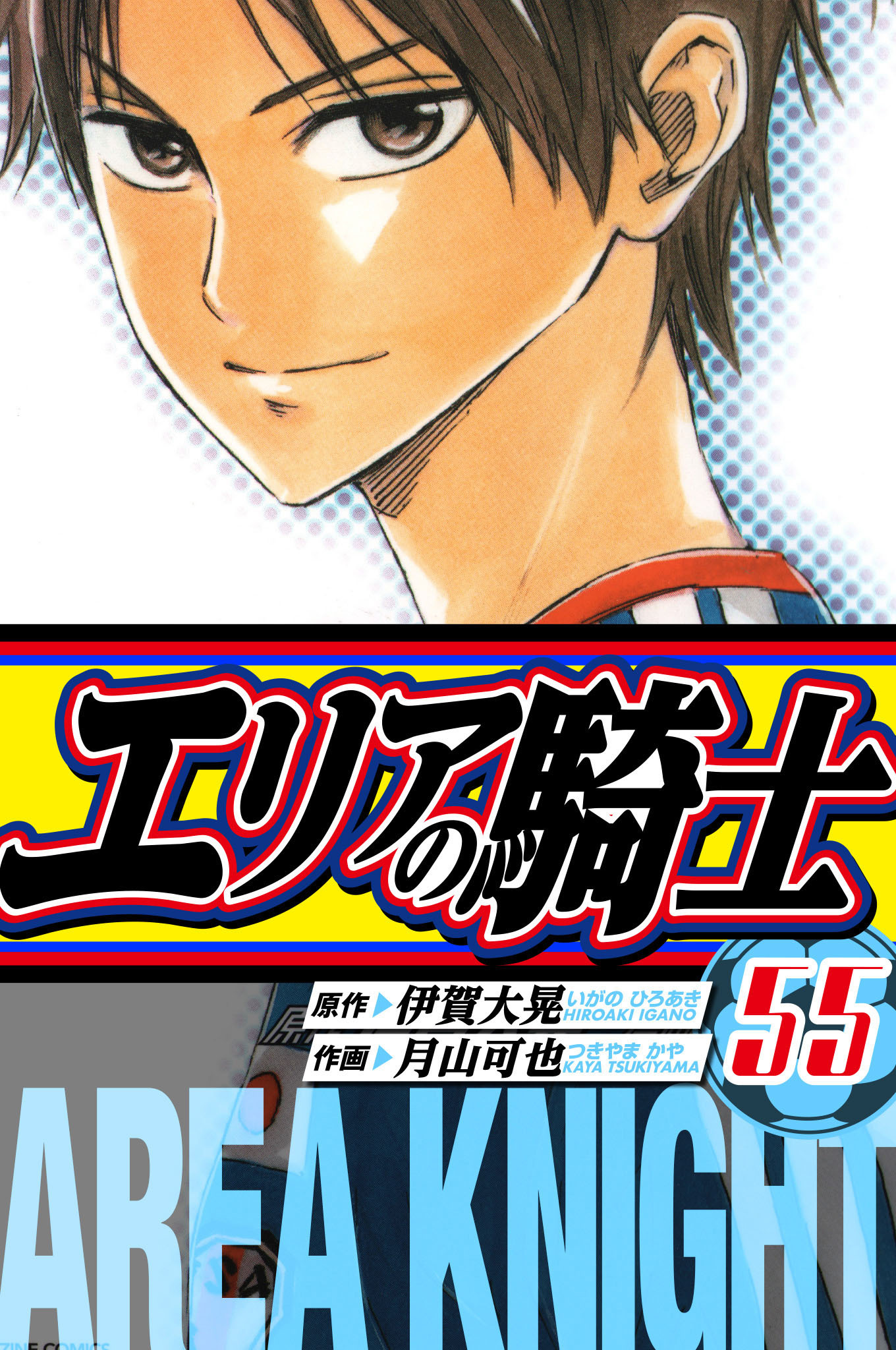 エリアの騎士　愛蔵版　55