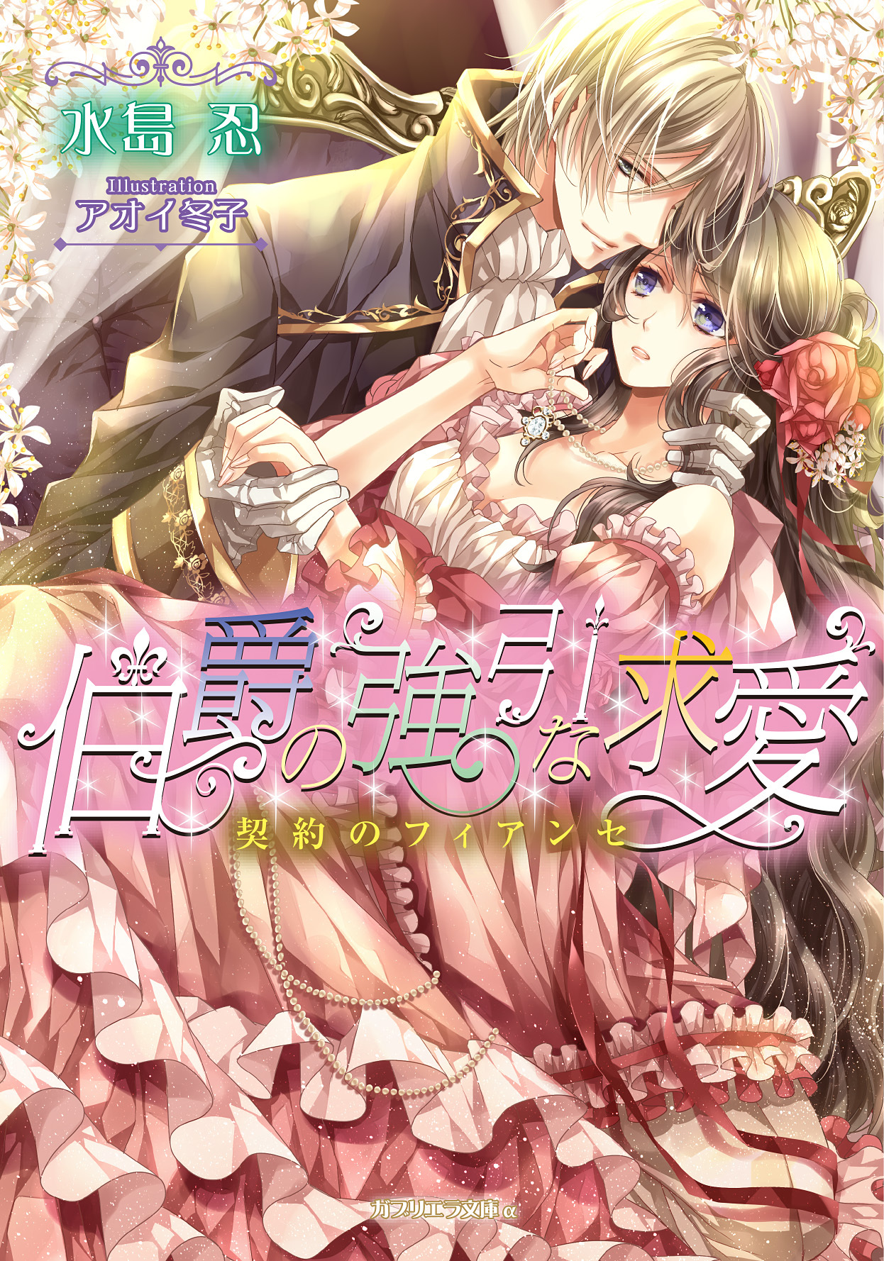 伯爵の強引な求愛　契約のフィアンセ