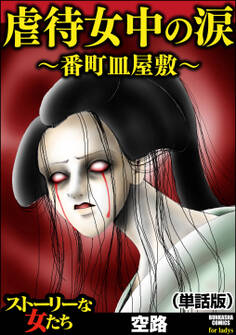 虐待女中の涙 ~番町皿屋敷~(単話版)<虐待女中の涙 ~番町皿屋敷~>