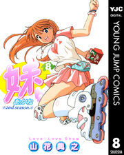 妹―あかね― 8