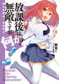 放課後は無敵ですが、何か? 仙士の夏は、危急存亡