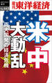 米中大動乱―週刊東洋経済eビジネス新書No.443