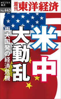 米中大動乱―週刊東洋経済eビジネス新書No.443