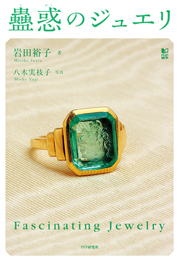 蠱惑（こわく）のジュエリ