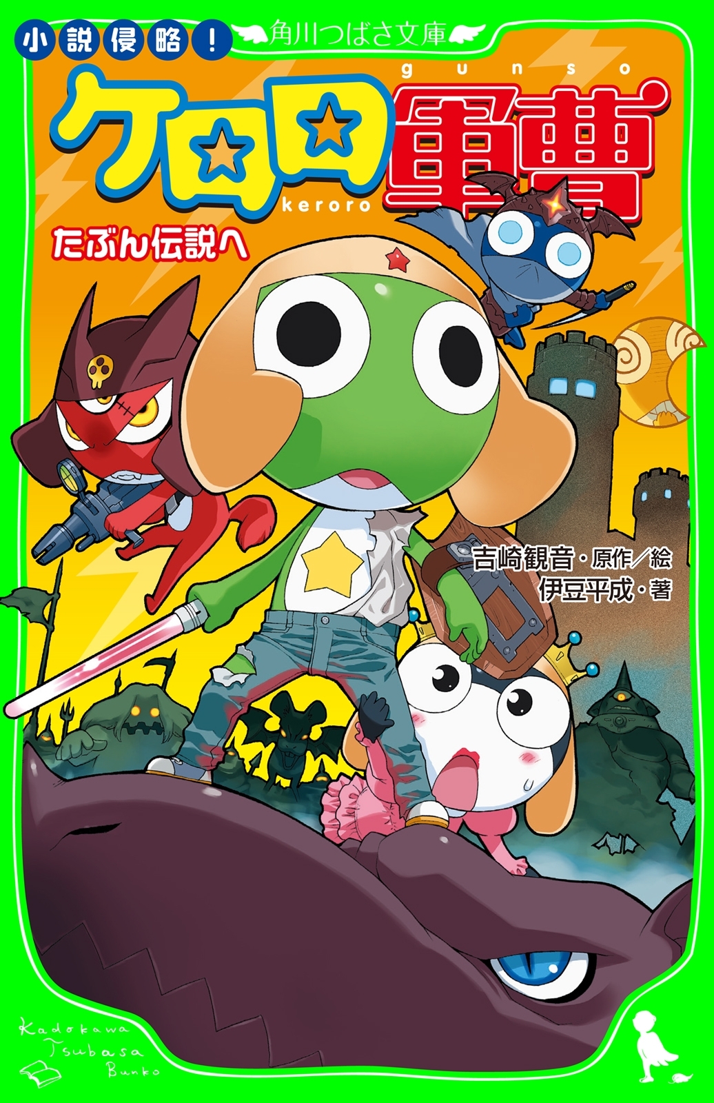 小説侵略！　ケロロ軍曹