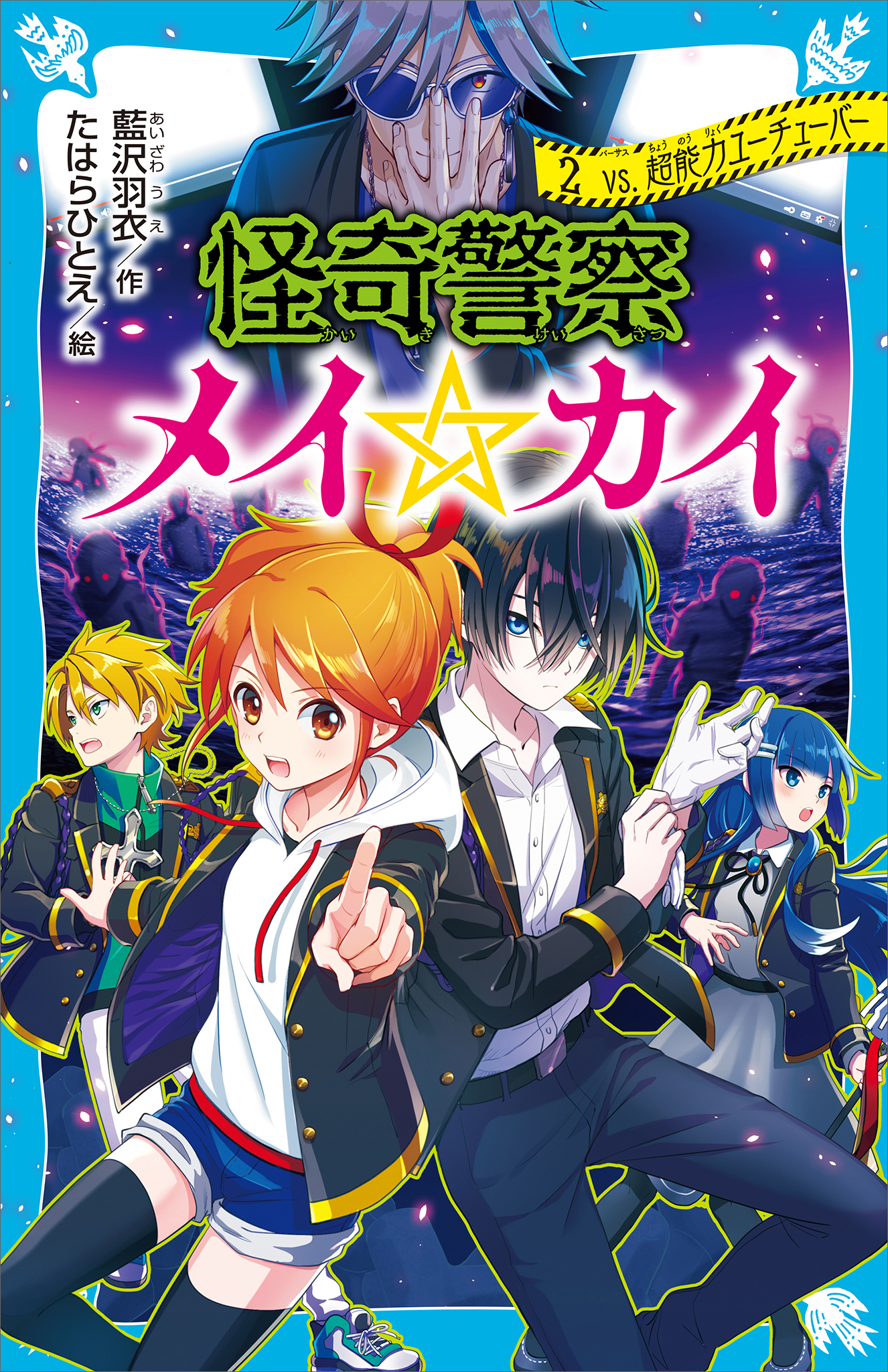 怪奇警察メイ☆カイ（２）　ｖｓ．超能力ユーチューバー