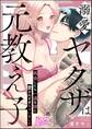溺愛ヤクザは元教え子 再会したら一途な彼に愛されすぎちゃいました(単話版)