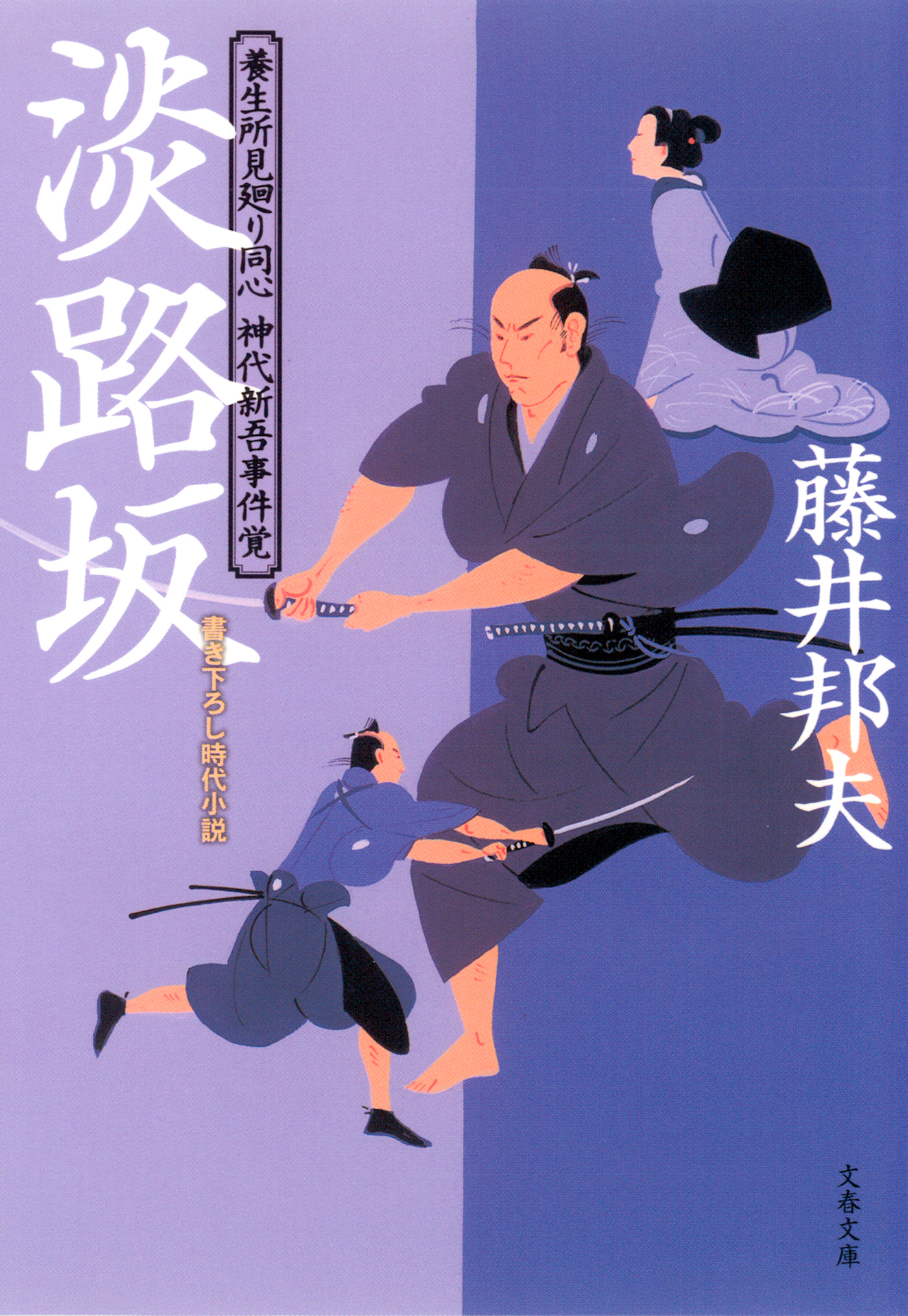 養生所見廻り同心　神代新吾事件覚　　淡路坂
