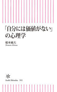 「自分には価値がない」の心理学