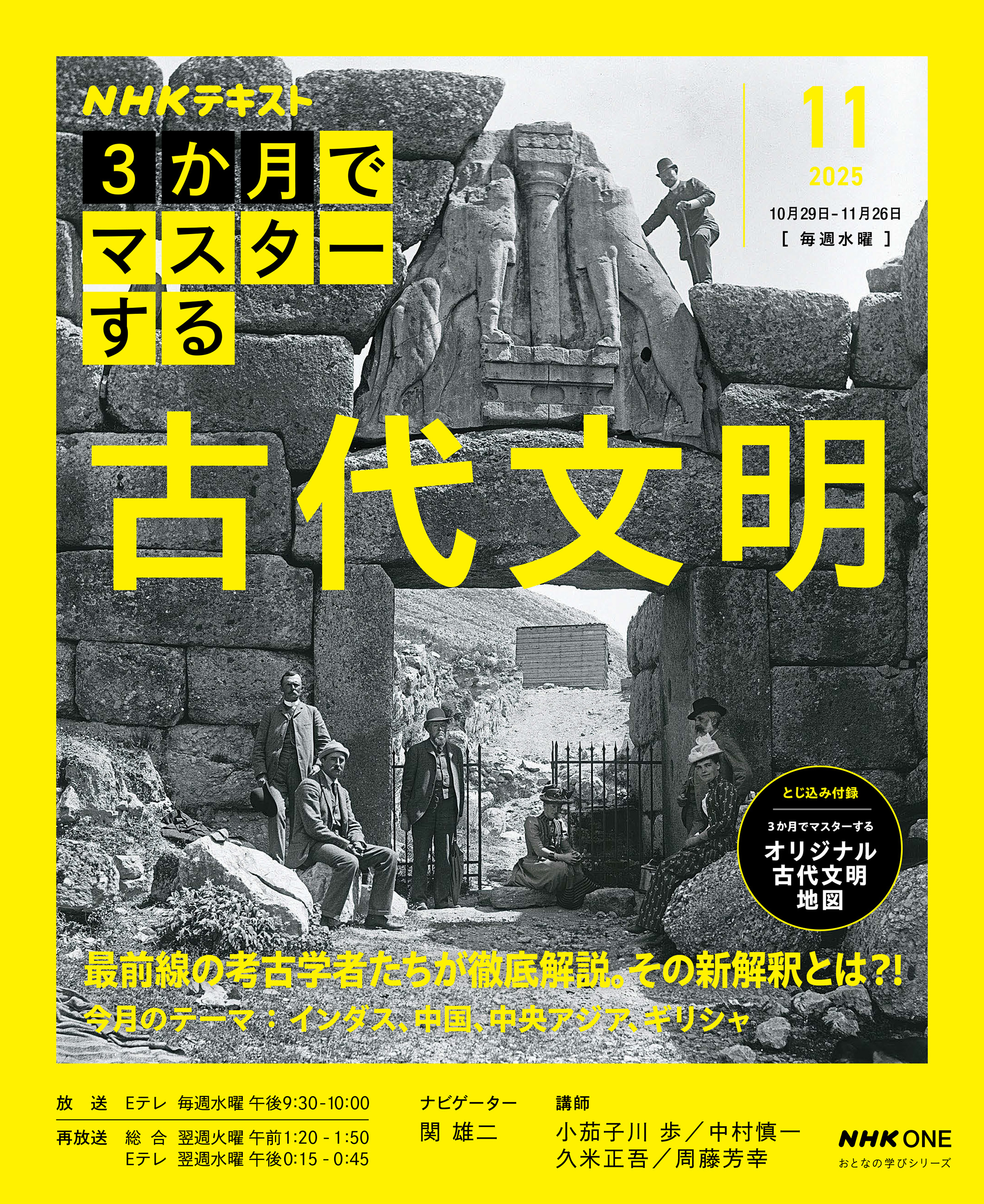 ＮＨＫ ３か月でマスターする 古代文明2025年11月